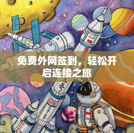 免费外网签到，轻松开启连接之旅
