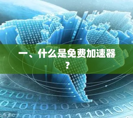 一、什么是免费加速器? 一、什么是免费加速器?