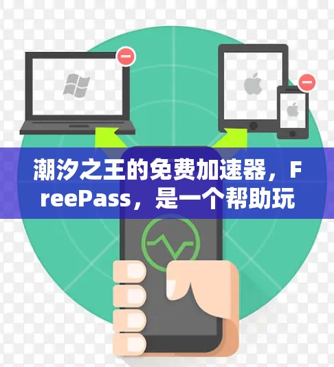 潮汐之王的免费加速器，FreePass，是一个帮助玩家更快升级的角色，以下是对其功能的详细介绍