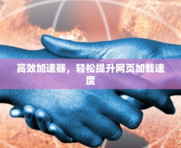高效加速器，轻松提升网页加载速度