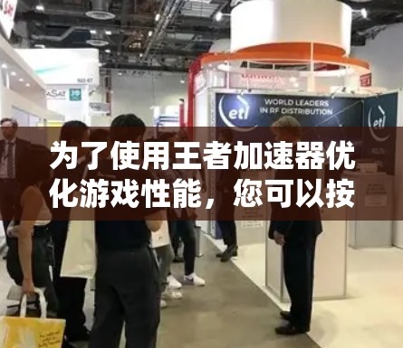 为了使用王者加速器优化游戏性能，您可以按照以下步骤进行