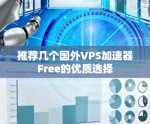 推荐几个国外VPS加速器Free的优质选择
