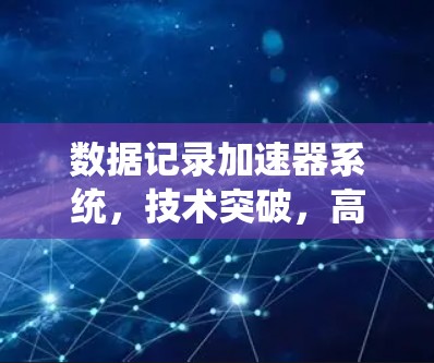 数据记录加速器系统，技术突破，高效数据记录方案