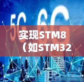 实现STM8（如STM32）上的加速器功能，可以通过以下步骤进行