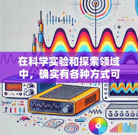 在科学实验和探索领域中，确实有各种方式可以实现免费的粒子加速器或模拟粒子加速过程而不必花费钱。以下是一些可能的免费粒子加速器解决方案