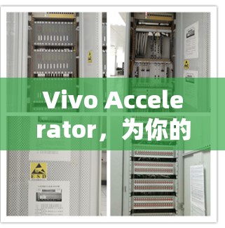 Vivo Accelerator，为你的通信世界带来无尽流畅