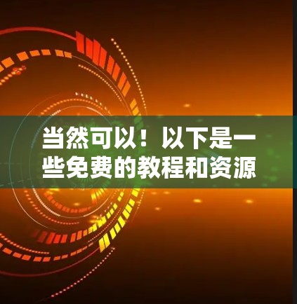 当然可以！以下是一些免费的教程和资源，帮助你快速学习加速器相关的知识。这些资源通常会提供代码示例和实践机会，帮助你快速掌握编程和数据分析技能