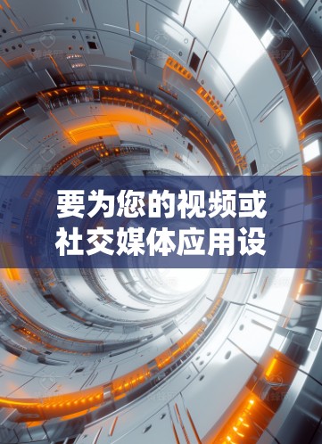 要为您的视频或社交媒体应用设计一个免费的无广告加速器，您可以考虑以下几种选项，这些工具通常支持无广告功能