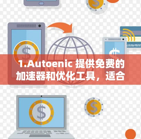 1.Autoenic 提供免费的加速器和优化工具，适合多种游戏和网络环境