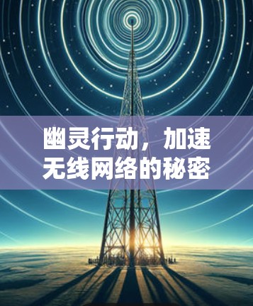 幽灵行动，加速无线网络的秘密