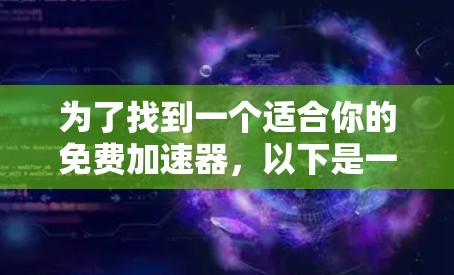 为了找到一个适合你的免费加速器，以下是一些推荐的步骤和平台建议