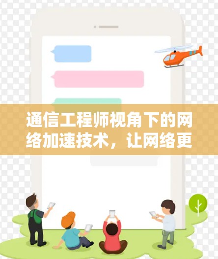 通信工程师视角下的网络加速技术，让网络更轻松，更高效