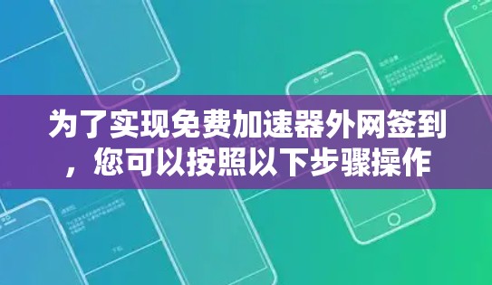 为了实现免费加速器外网签到，您可以按照以下步骤操作