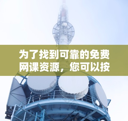 为了找到可靠的免费网课资源，您可以按照以下步骤进行