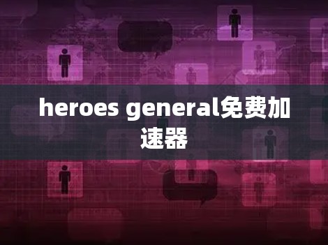 heroes general免费加速器