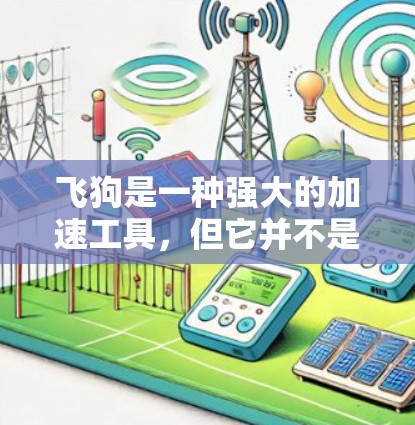 飞狗是一种强大的加速工具，但它并不是一个免费的加速器。如果你正在寻找免费的加速软件，以下是几个推荐的免费选择