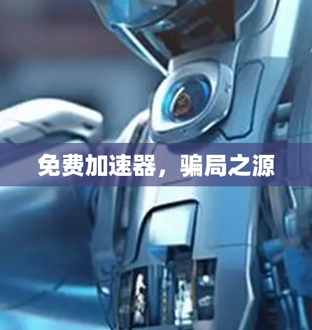 免费加速器，骗局之源
