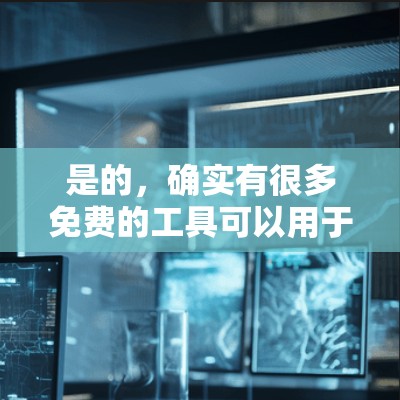 是的，确实有很多免费的工具可以用于加速文件或下载，但它们可能无法完全替代付费工具。以下是一些常见的免费加速工具和替代方案