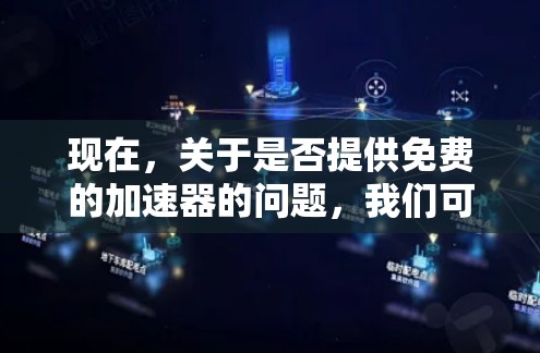 现在，关于是否提供免费的加速器的问题，我们可以分步骤进行分析