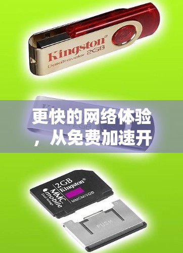更快的网络体验，从免费加速开始
