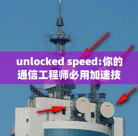 unlocked speed:你的通信工程师必用加速技术
