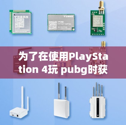 为了在使用PlayStation 4玩 pubg时获得免费加速，以下是一步步的解决方案