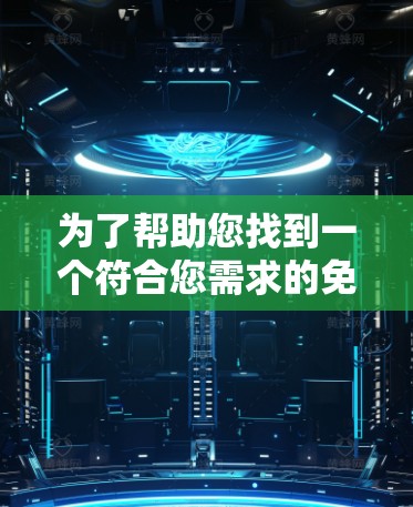 为了帮助您找到一个符合您需求的免费VPS，以下是详细的步骤和建议