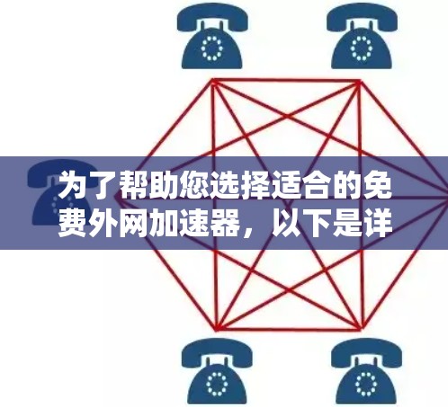 为了帮助您选择适合的免费外网加速器，以下是详细的分析和推荐