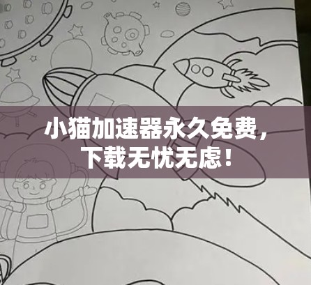 小猫加速器永久免费，下载无忧无虑！