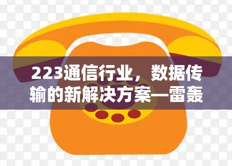 223通信行业，数据传输的新解决方案—雷轰加速器解析