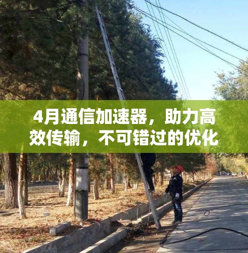 4月通信加速器，助力高效传输，不可错过的优化选择