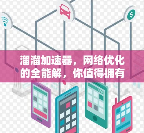 溜溜加速器，网络优化的全能解，你值得拥有！