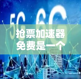 抢票加速器免费是一个针对车票抢购的工具，旨在帮助用户更快地获取车票。以下是对该工具的详细介绍