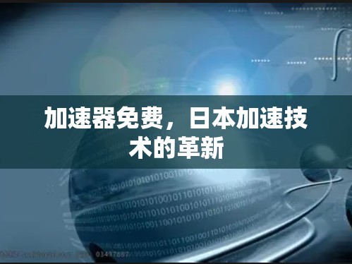 加速器免费，日本加速技术的革新