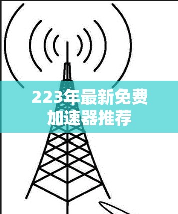 223年最新免费加速器推荐