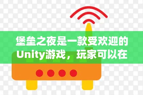 堡垒之夜是一款受欢迎的Unity游戏，玩家可以在游戏中快速升级、获取装备和完成任务。为了更好地体验游戏，许多玩家会选择使用加速器来提升游戏速度。然而，免费加速器并不是万能的，需要注意以下几点