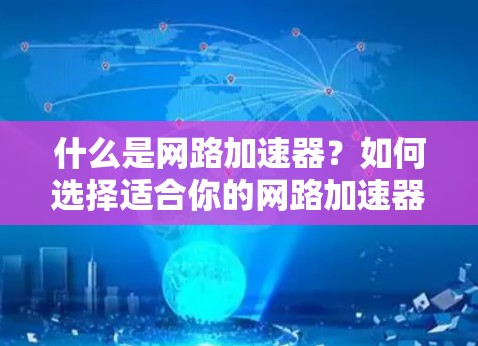 什么是网路加速器？如何选择适合你的网路加速器？