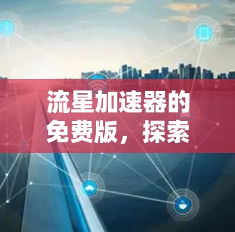 流星加速器的免费版，探索无限可能