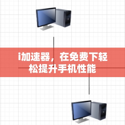 i加速器，在免费下轻松提升手机性能