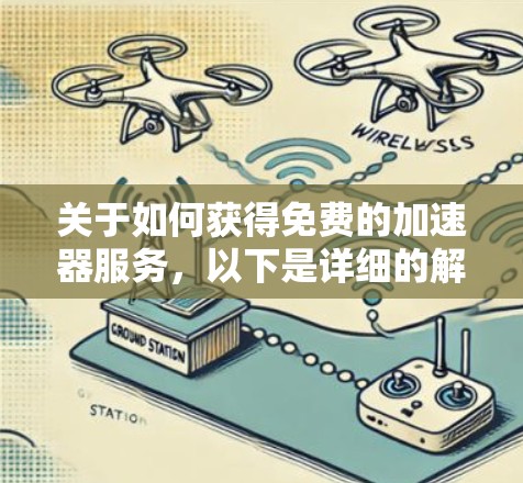 关于如何获得免费的加速器服务，以下是详细的解答