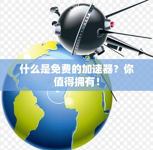 什么是免费的加速器？你值得拥有！