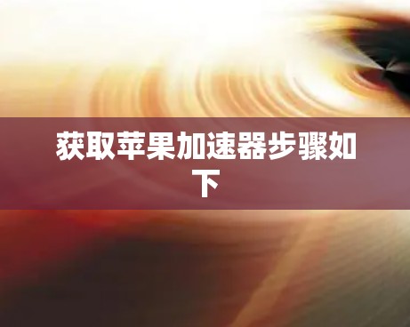 获取苹果加速器步骤如下