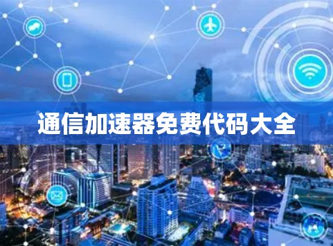 通信加速器免费代码大全