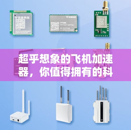 超乎想象的飞机加速器，你值得拥有的科技产物