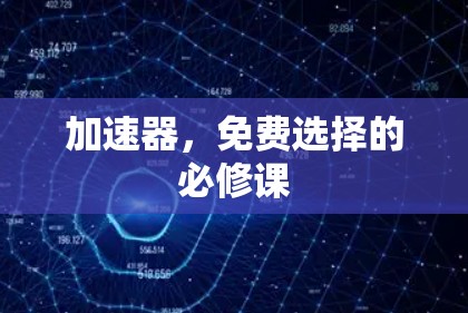 加速器，免费选择的必修课