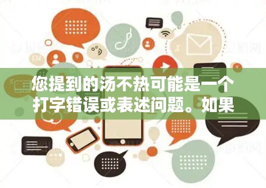 您提到的汤不热可能是一个打字错误或表述问题。如果您是想寻找免费的加速器，我可以推荐一些常见的免费加速器