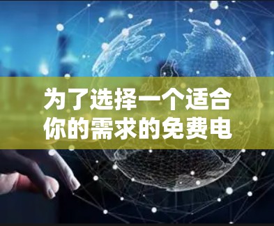 为了选择一个适合你的需求的免费电脑加速器，以下是详细的步骤和建议