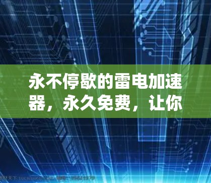 永不停歇的雷电加速器，永久免费，让你的通信系统更高效