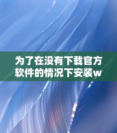 为了在没有下载官方软件的情况下安装warframe，可以使用以下方法