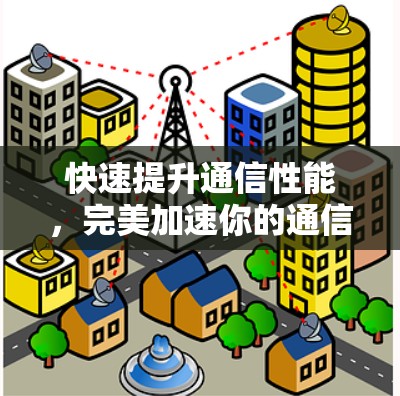 快速提升通信性能，完美加速你的通信体验—Golink 加速器最新优化